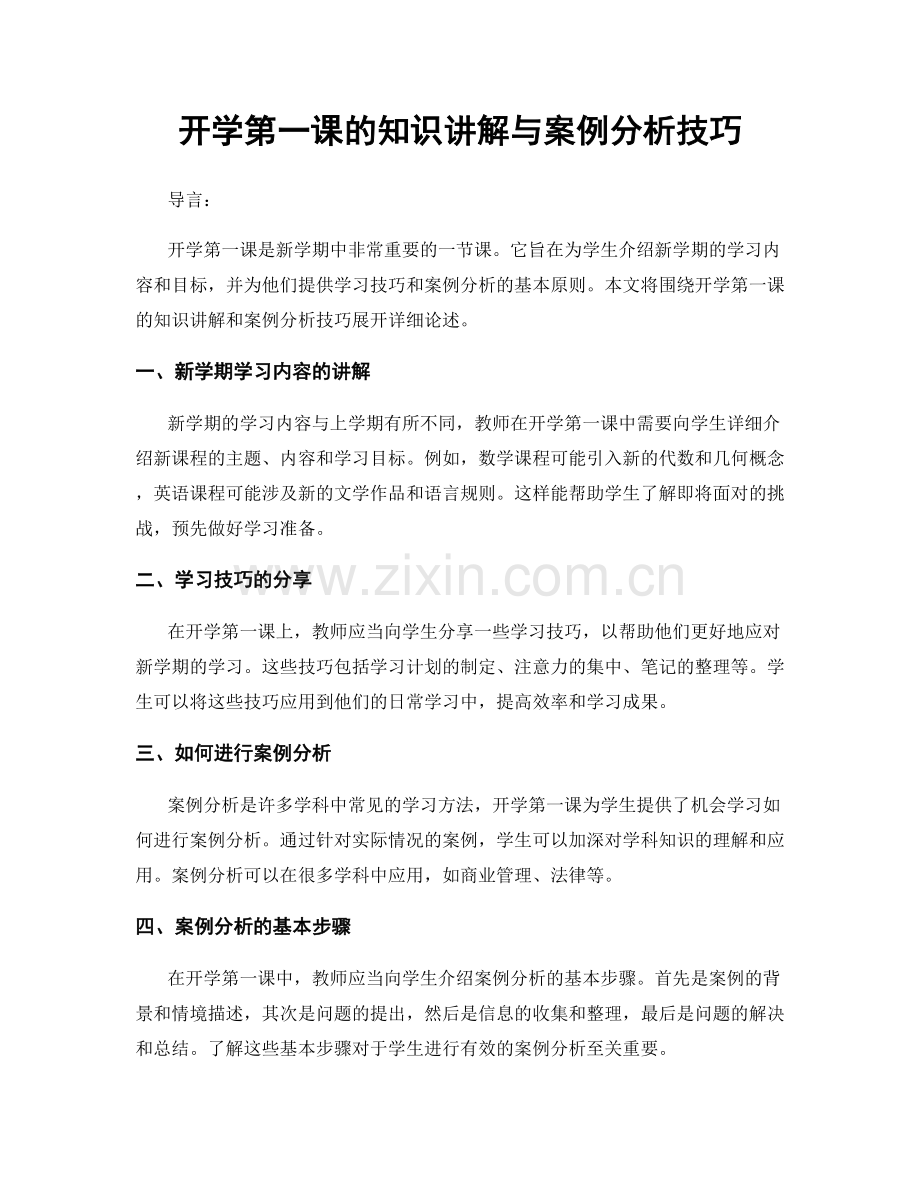 开学第一课的知识讲解与案例分析技巧.docx_第1页