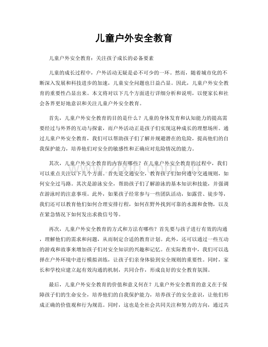 儿童户外安全教育.docx_第1页