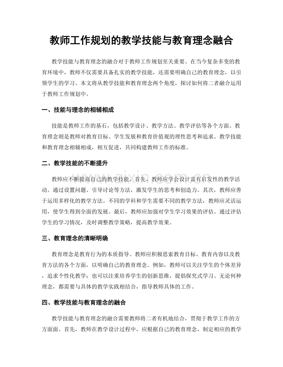 教师工作规划的教学技能与教育理念融合.docx_第1页