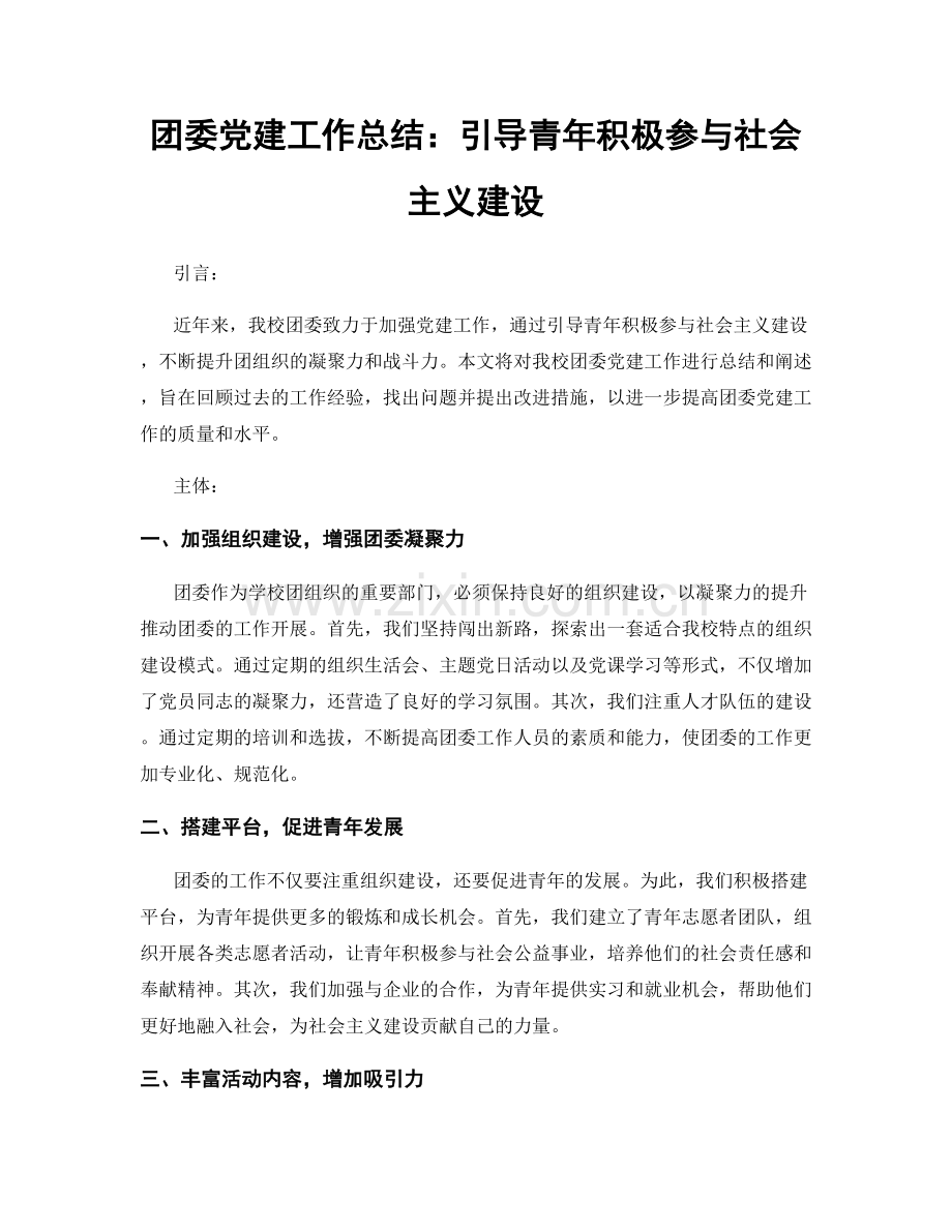 团委党建工作总结：引导青年积极参与社会主义建设.docx_第1页