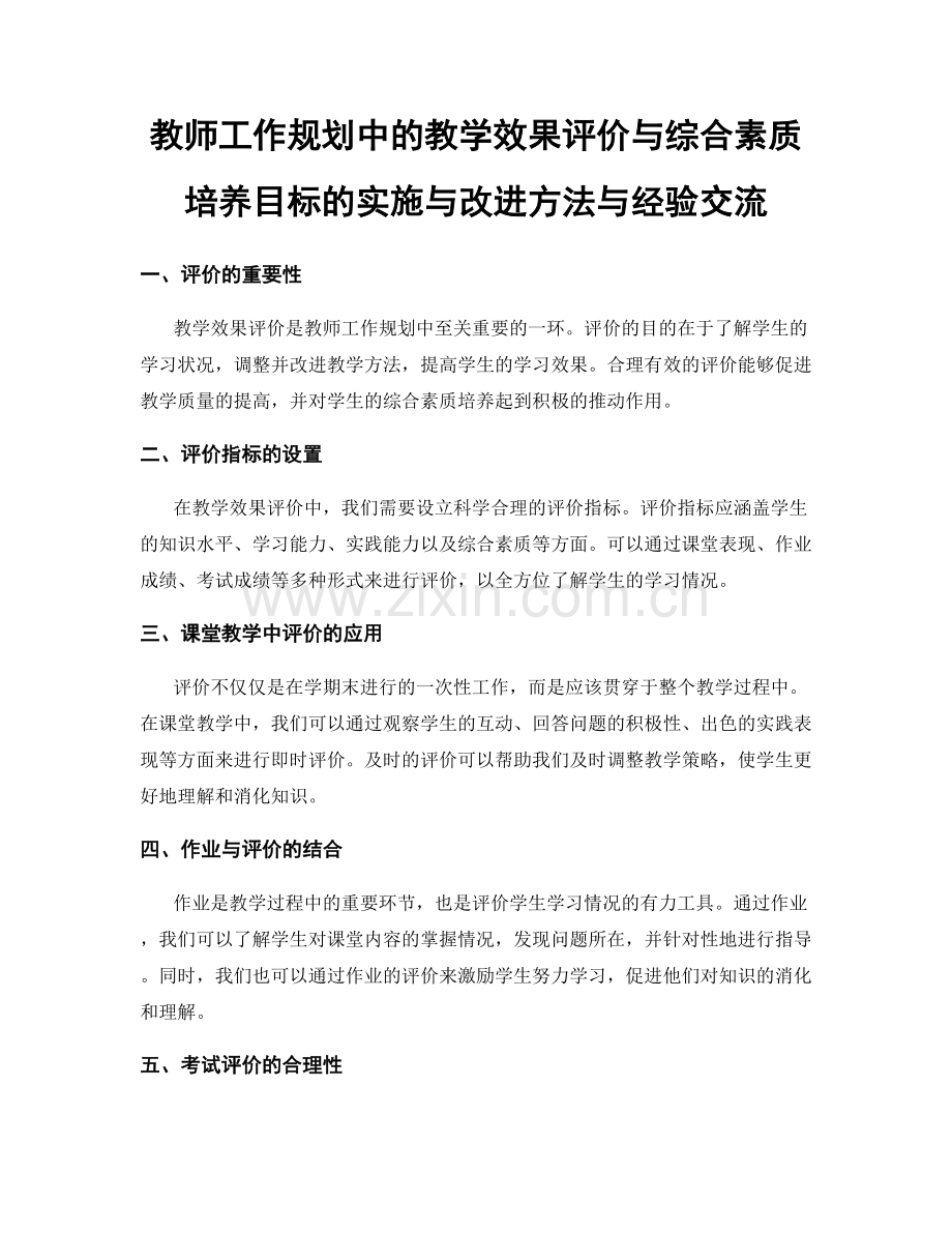 教师工作规划中的教学效果评价与综合素质培养目标的实施与改进方法与经验交流.docx_第1页