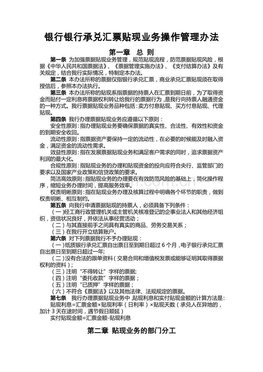 银行银行承兑汇票贴现业务操作管理办法.docx_第1页