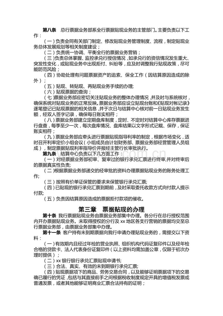 银行银行承兑汇票贴现业务操作管理办法.docx_第2页