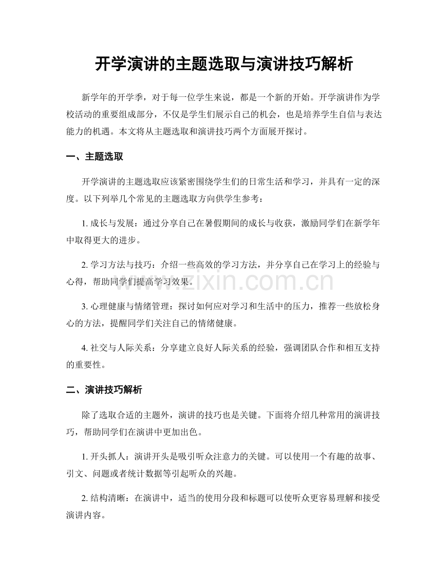 开学演讲的主题选取与演讲技巧解析.docx_第1页