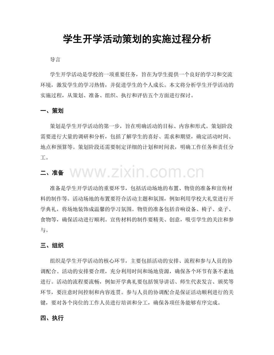 学生开学活动策划的实施过程分析.docx_第1页