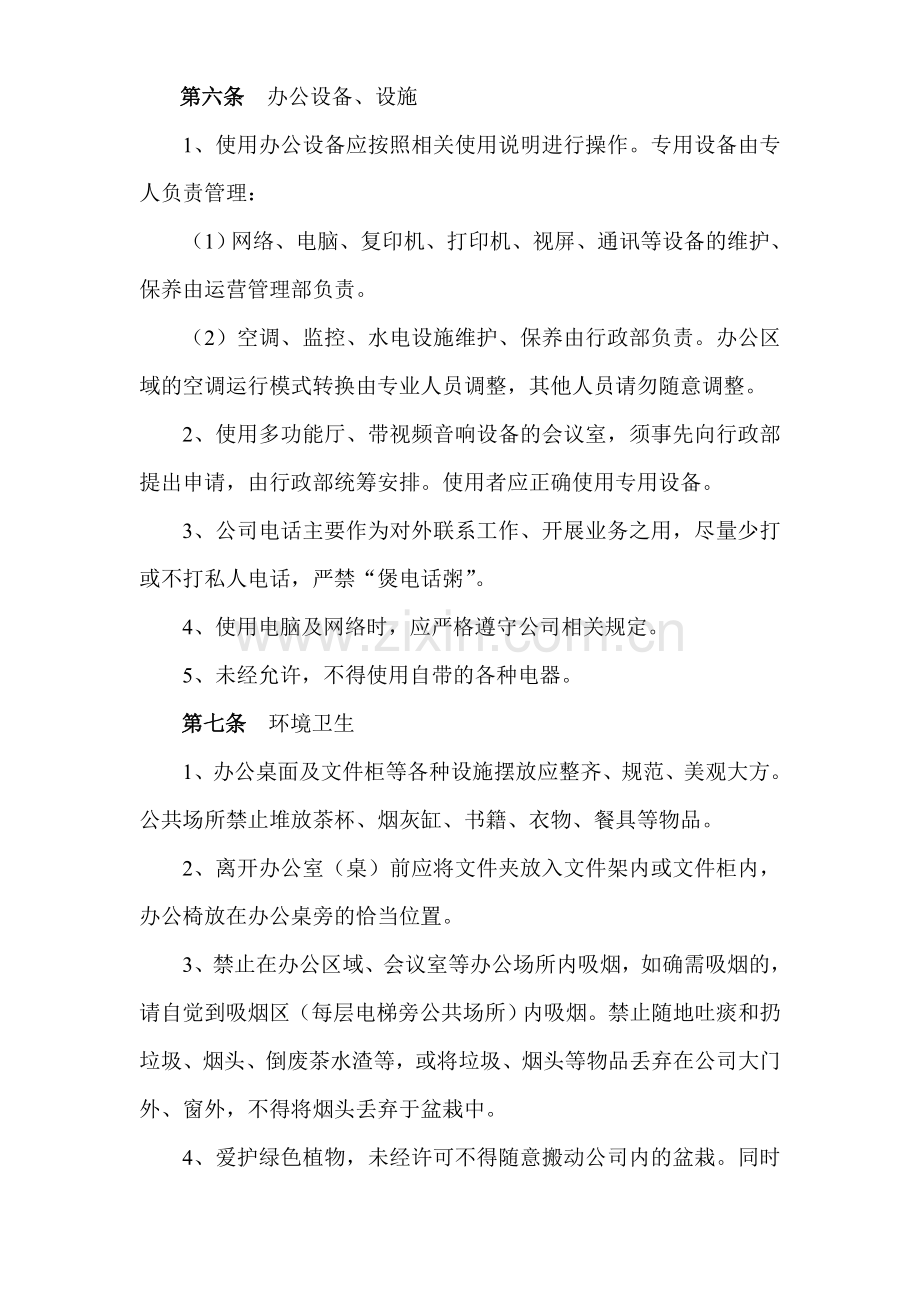 房地产项目房地产集团有限公司办公场所行为规范模版.doc_第2页