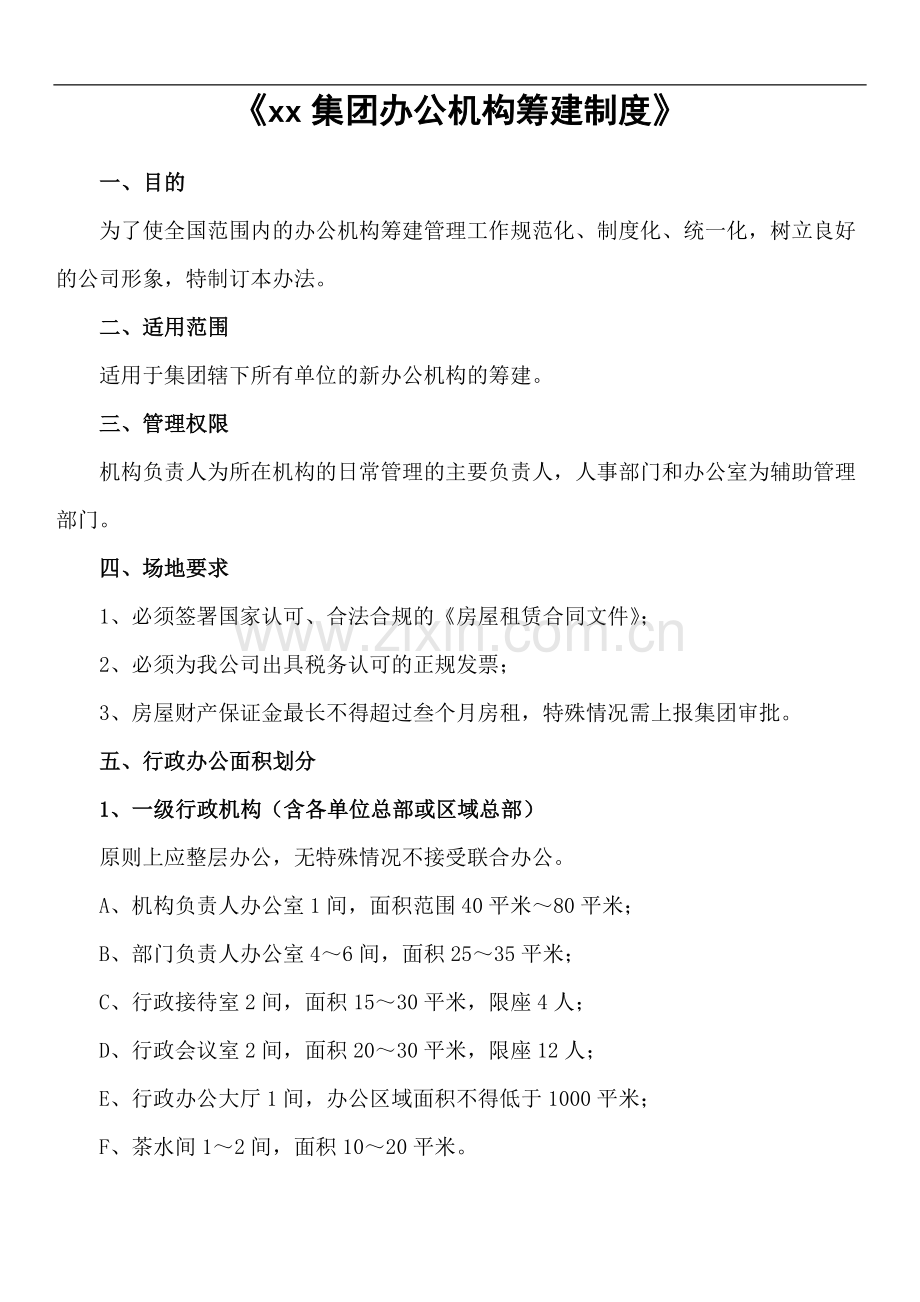 集团办公机构筹建制度模版.docx_第1页