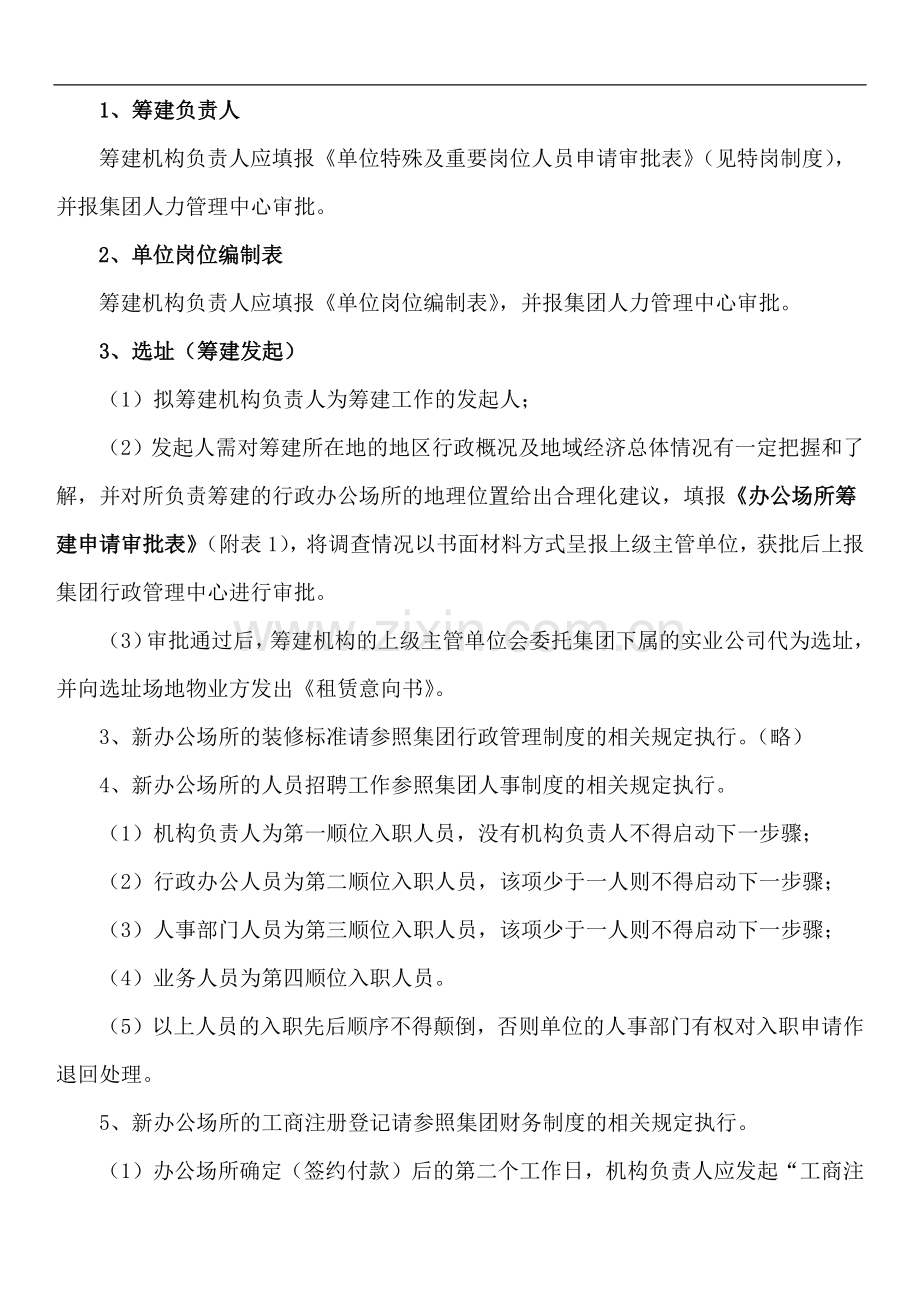 集团办公机构筹建制度模版.docx_第3页