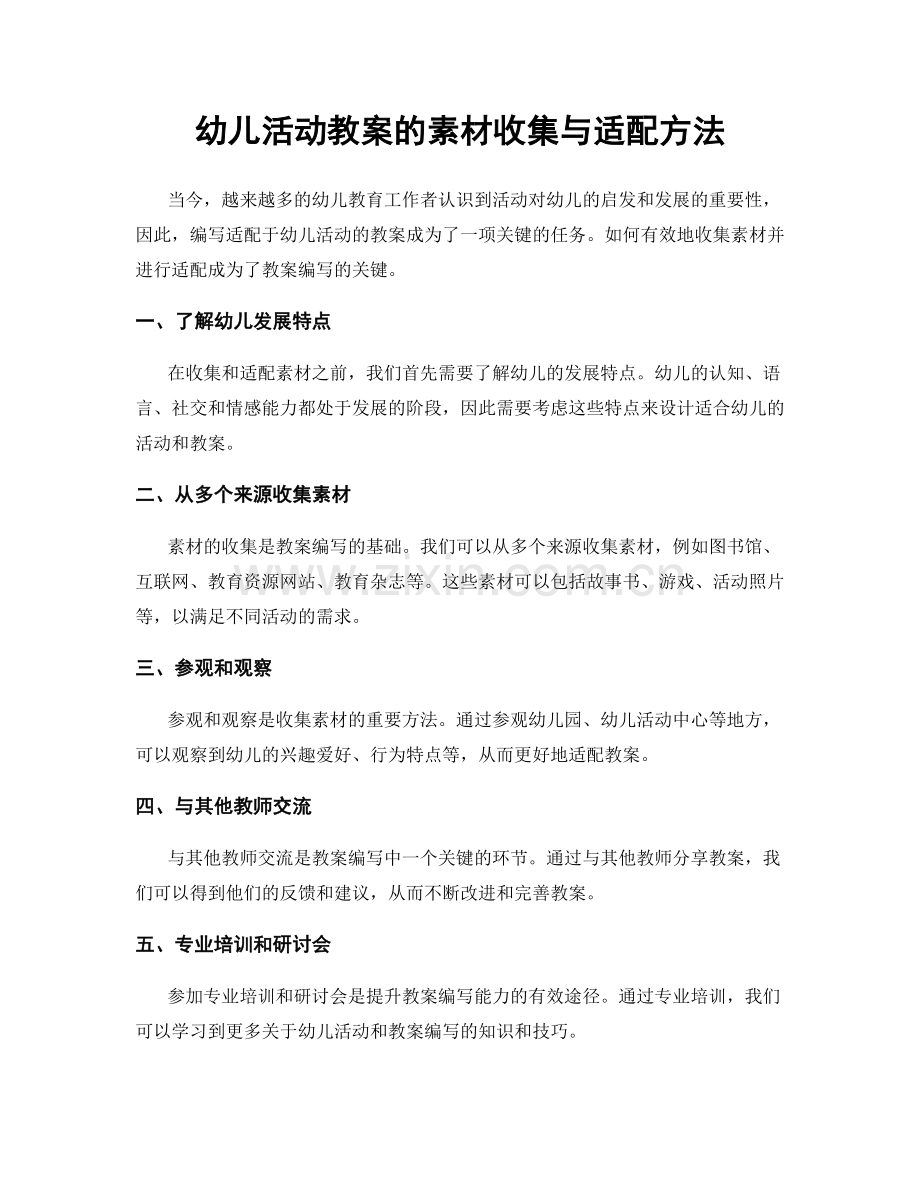 幼儿活动教案的素材收集与适配方法.docx_第1页