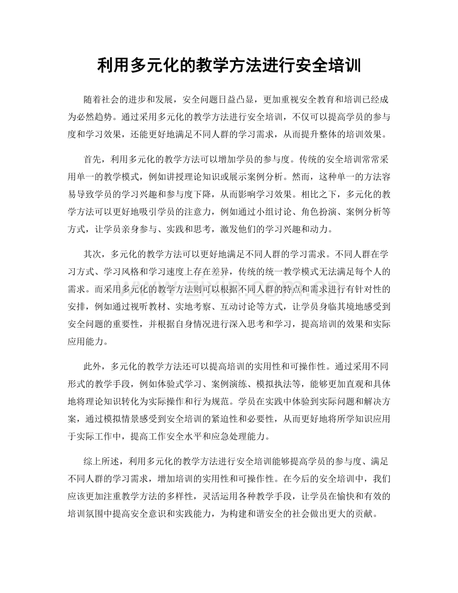 利用多元化的教学方法进行安全培训.docx_第1页