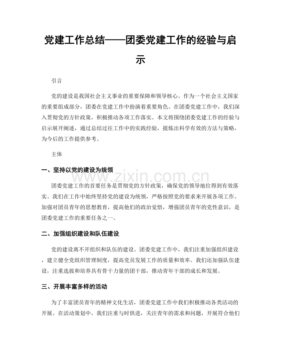 党建工作总结——团委党建工作的经验与启示.docx_第1页