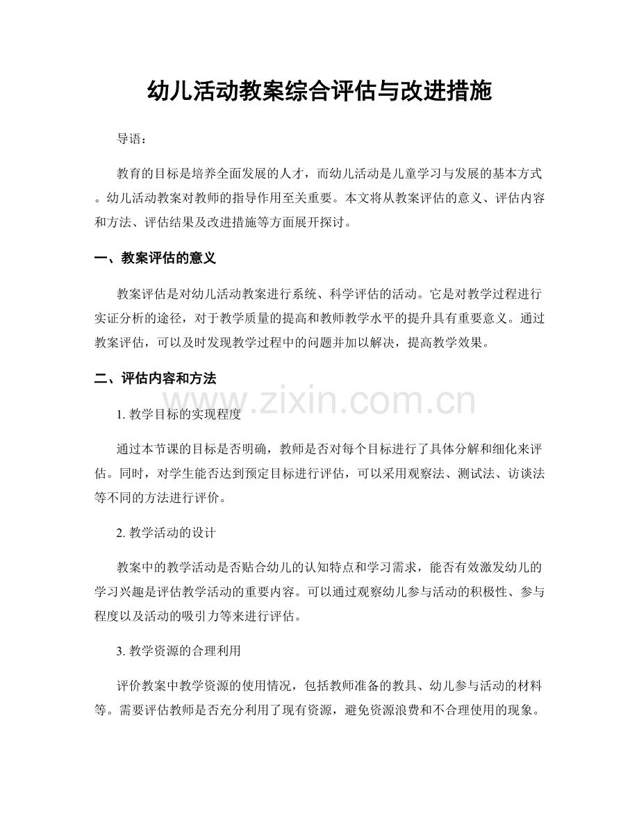 幼儿活动教案综合评估与改进措施.docx_第1页