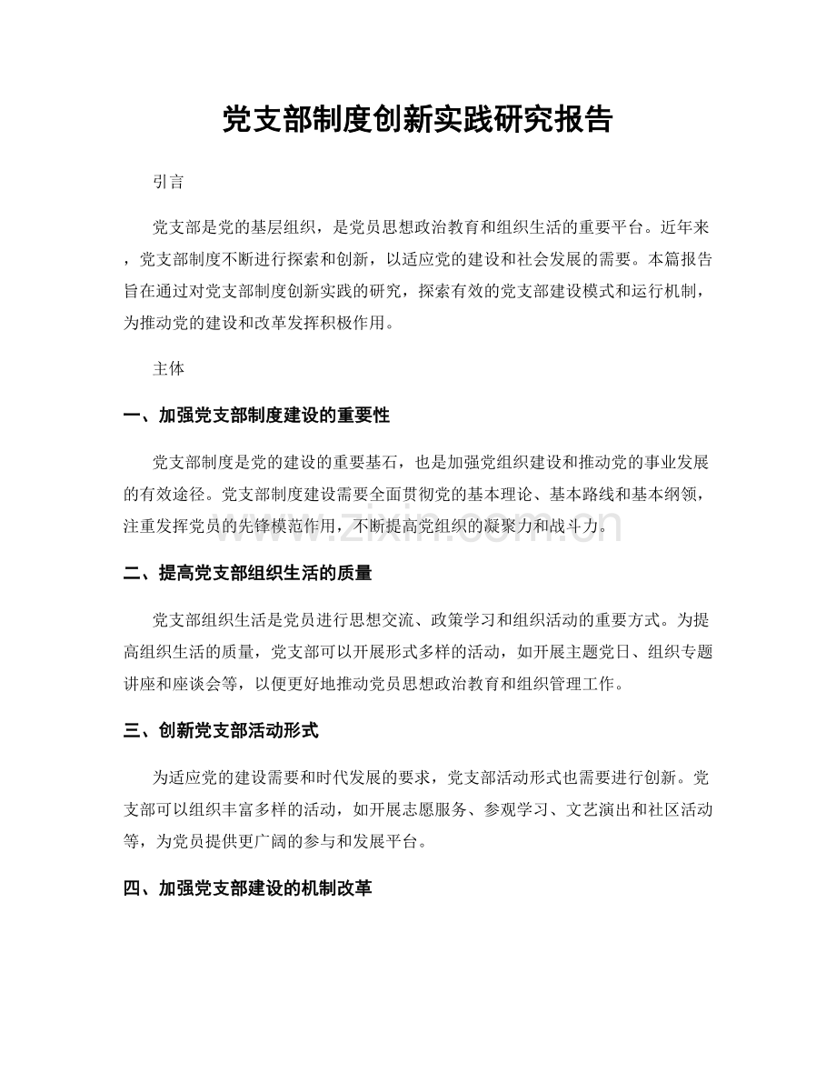 党支部制度创新实践研究报告.docx_第1页