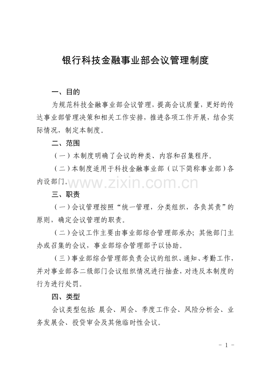 银行科技金融事业部会议管理制度.doc_第1页