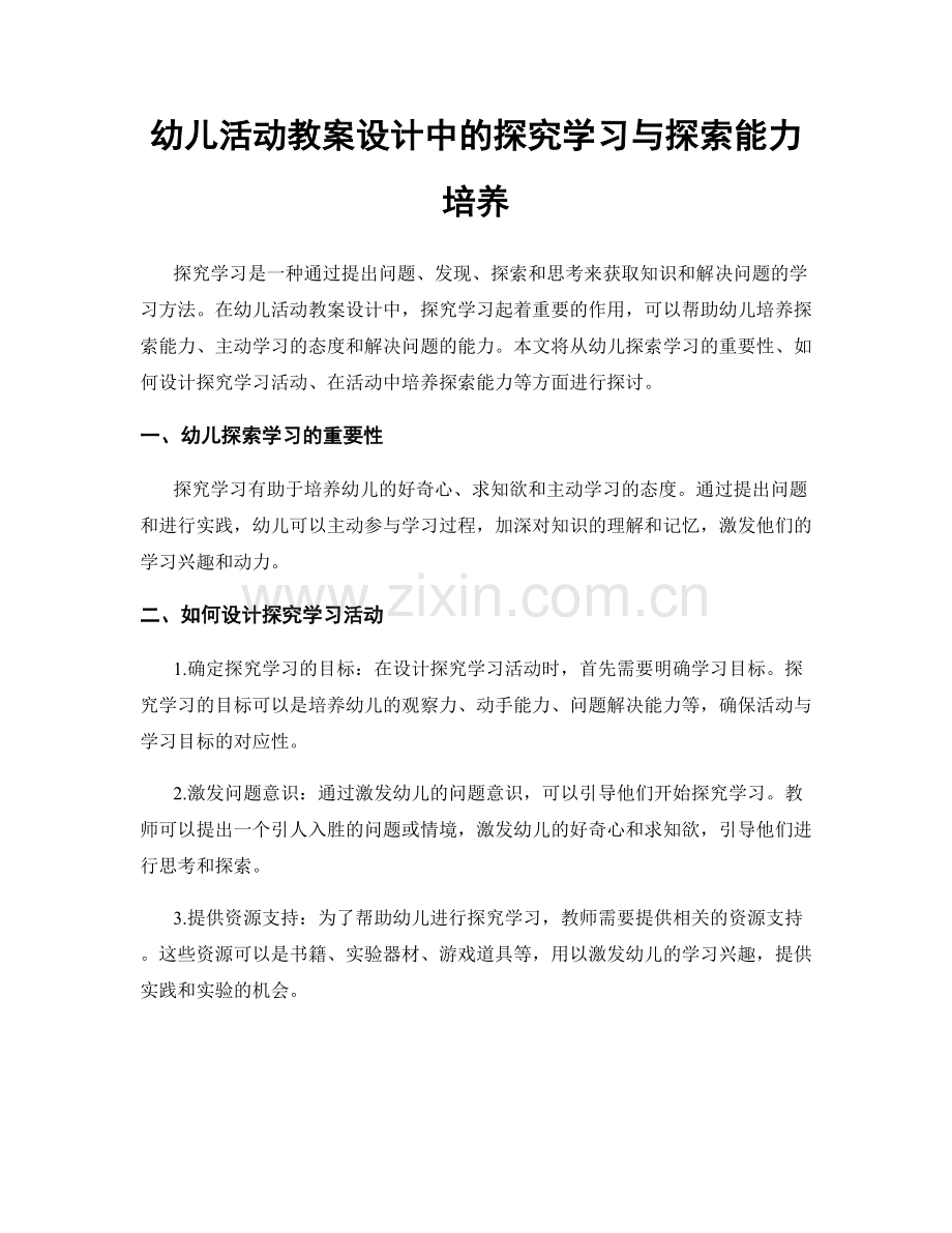 幼儿活动教案设计中的探究学习与探索能力培养.docx_第1页