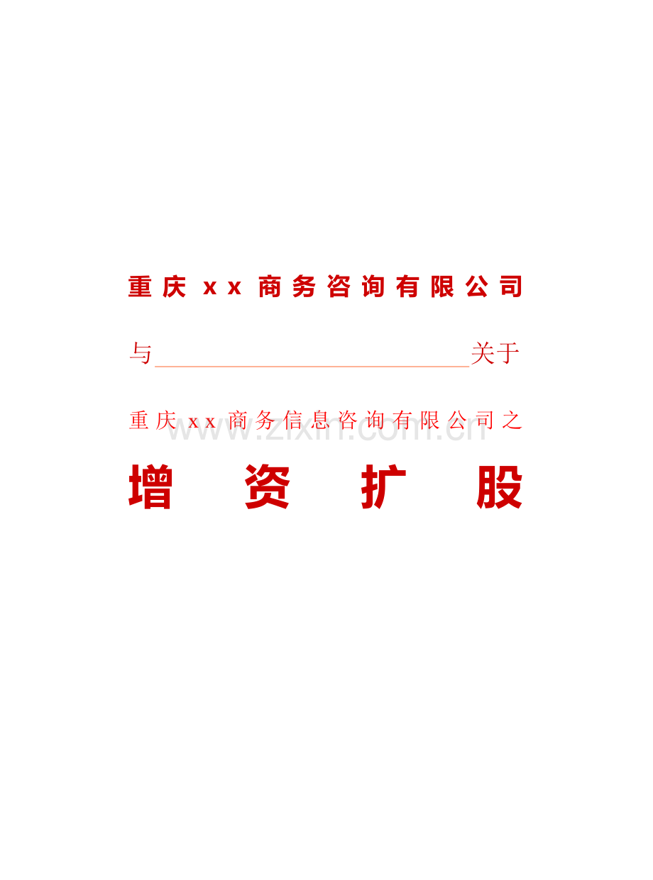 商务咨询公司增资扩股协议模版.docx_第1页