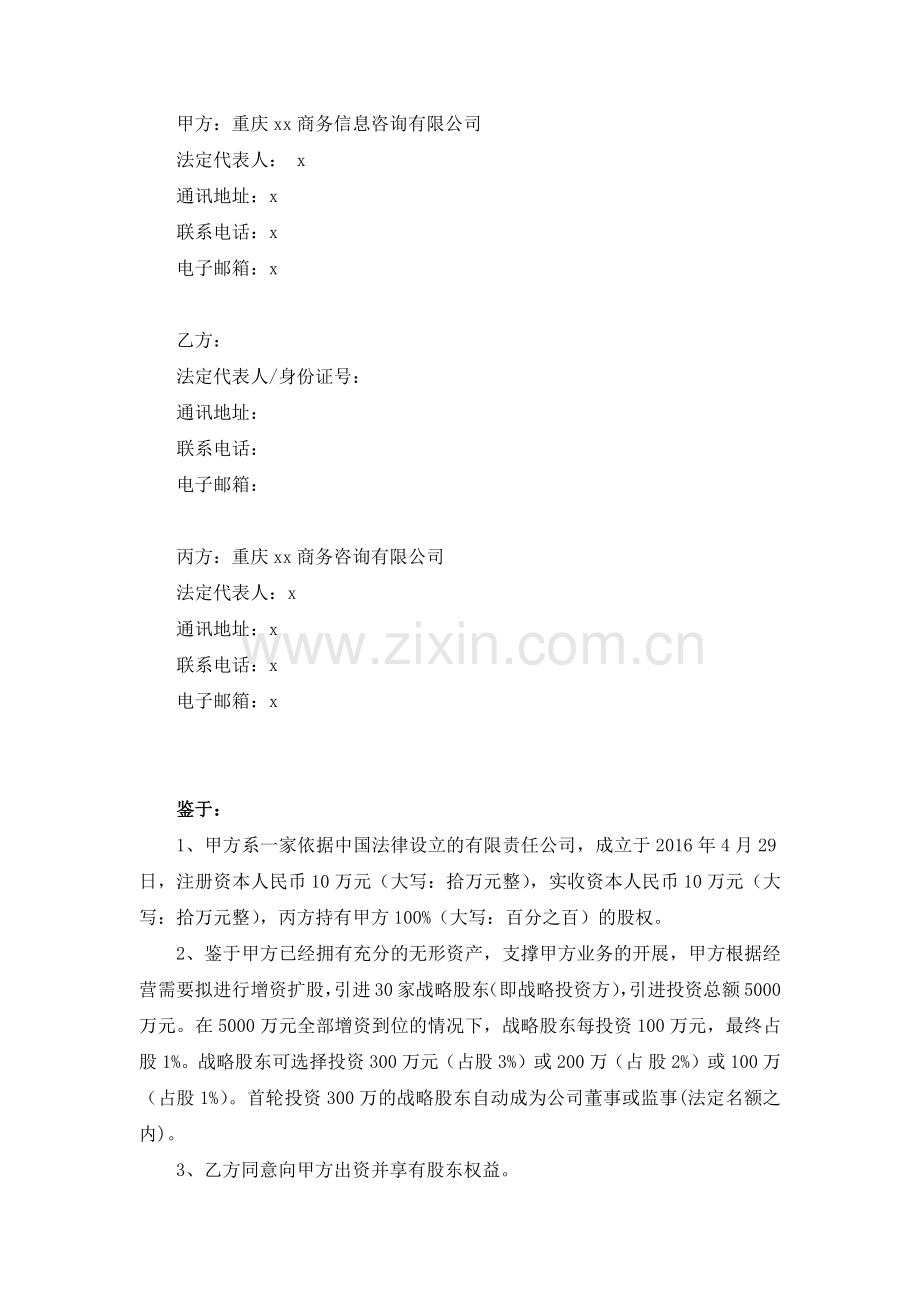 商务咨询公司增资扩股协议模版.docx_第2页