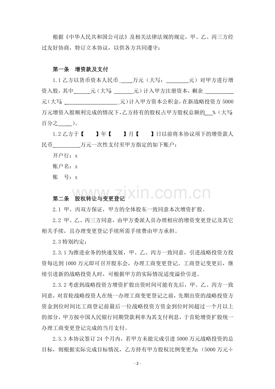 商务咨询公司增资扩股协议模版.docx_第3页