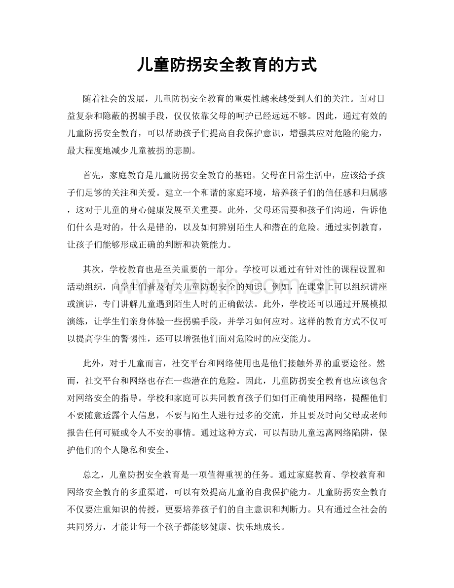 儿童防拐安全教育的方式.docx_第1页