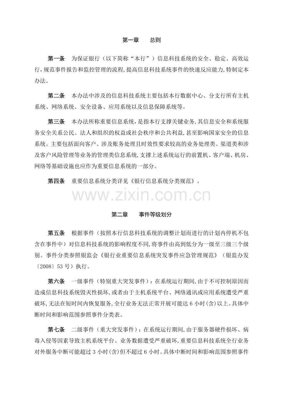 银行信息科技系统事件处理管理办法模版.doc_第3页