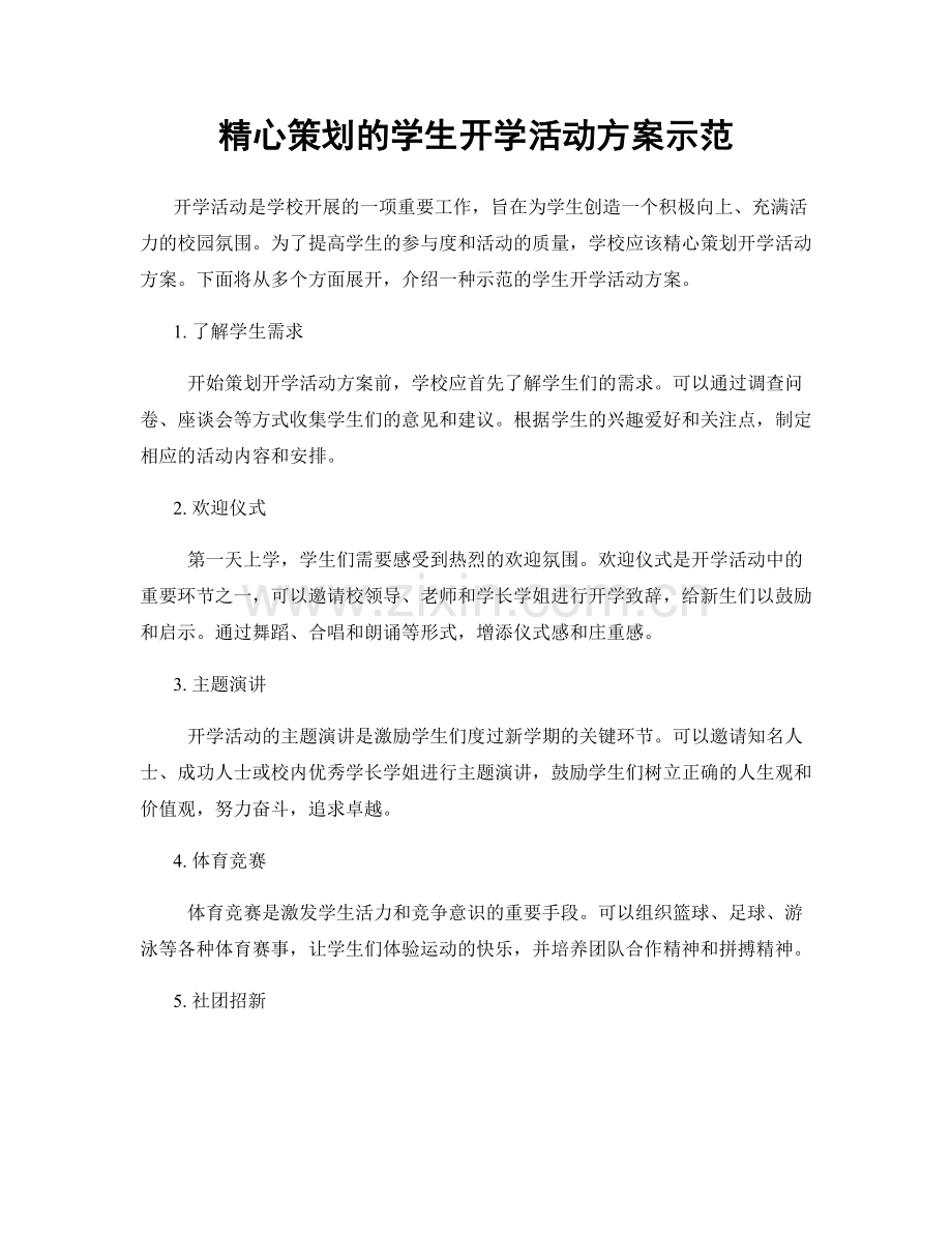 精心策划的学生开学活动方案示范.docx_第1页