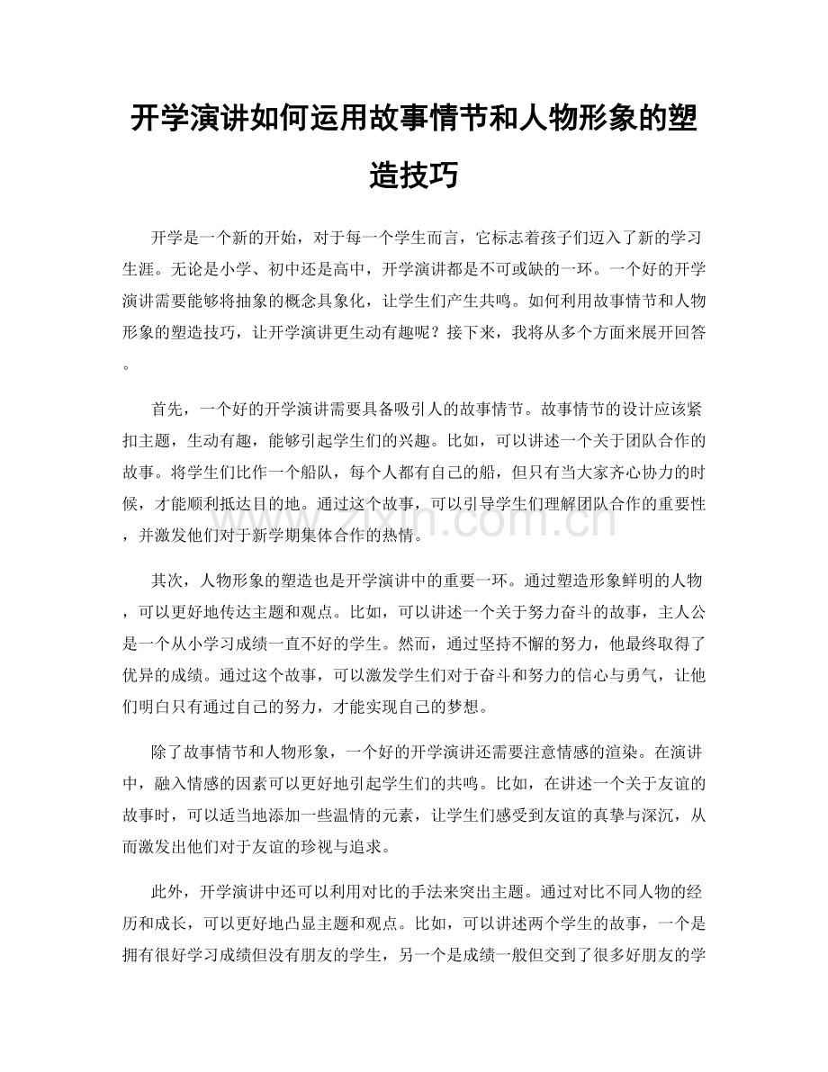 开学演讲如何运用故事情节和人物形象的塑造技巧.docx_第1页