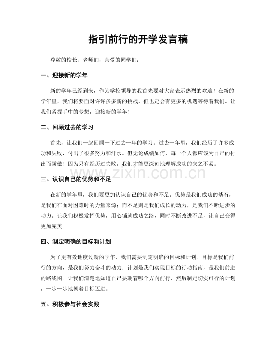 指引前行的开学发言稿.docx_第1页