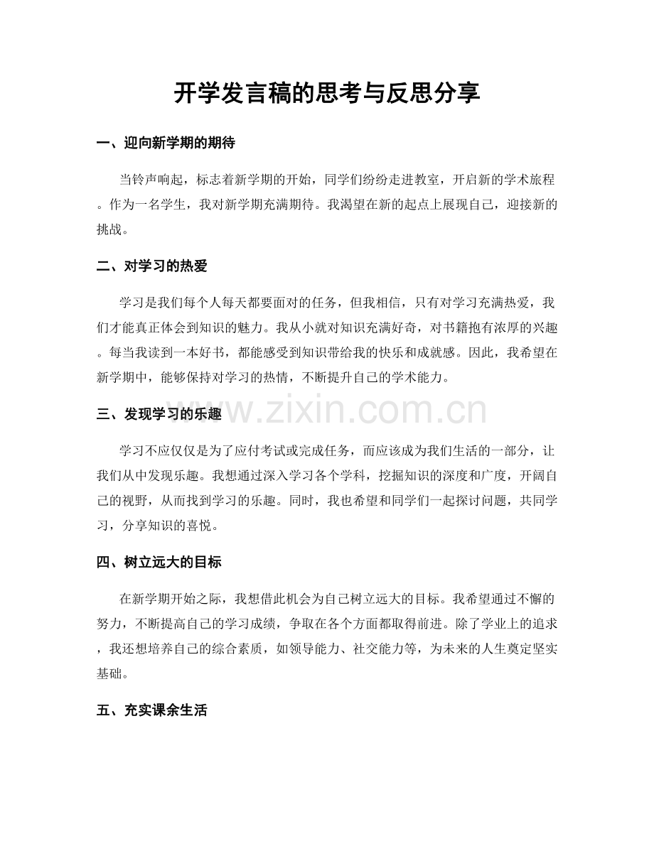 开学发言稿的思考与反思分享.docx_第1页