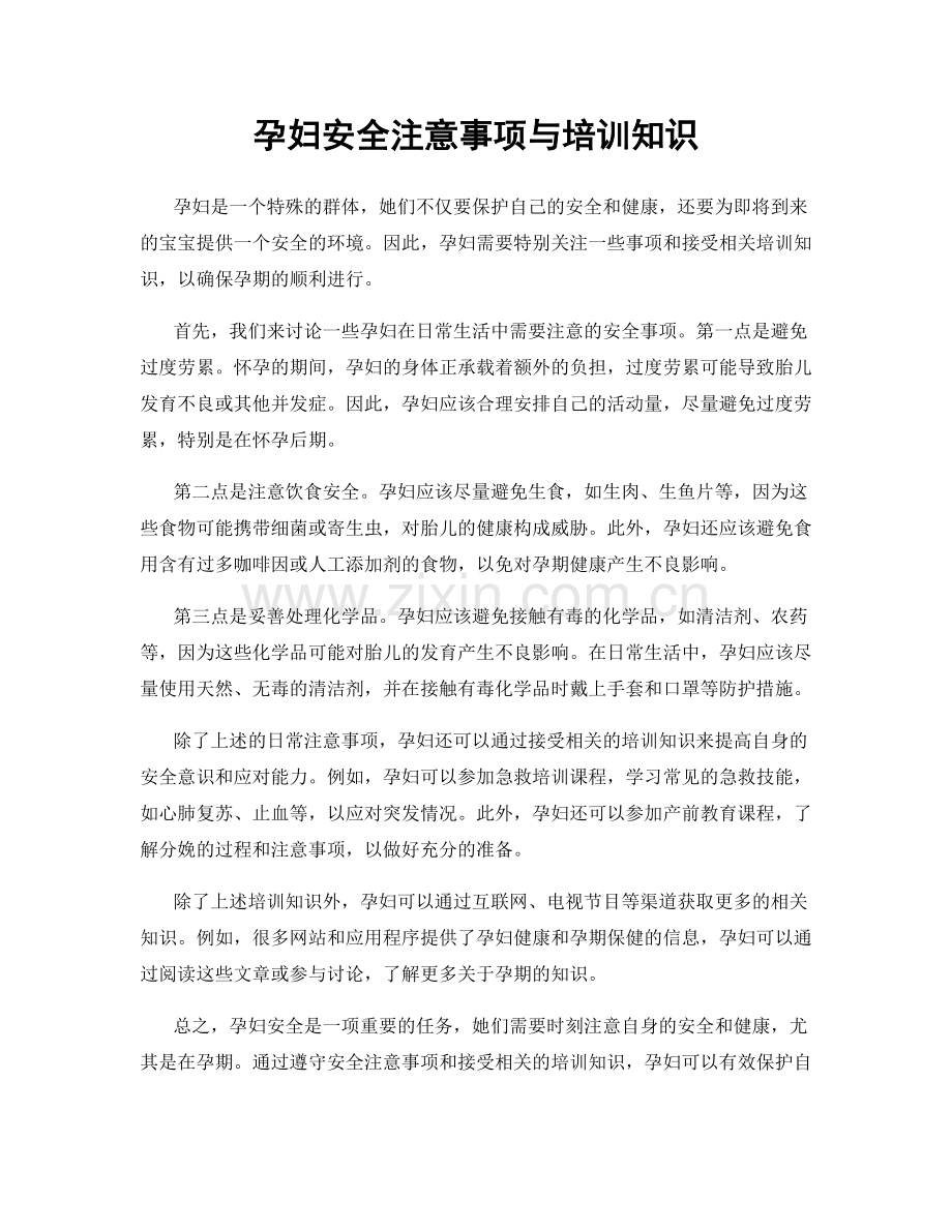 孕妇安全注意事项与培训知识.docx_第1页