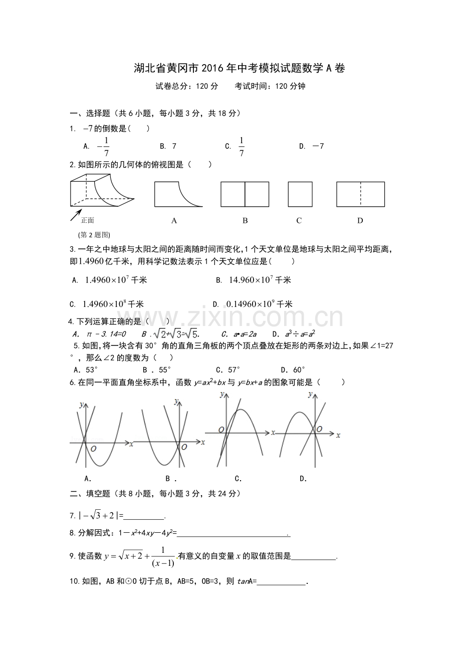 湖北省黄冈市中考模拟试题数学试卷A.doc_第1页