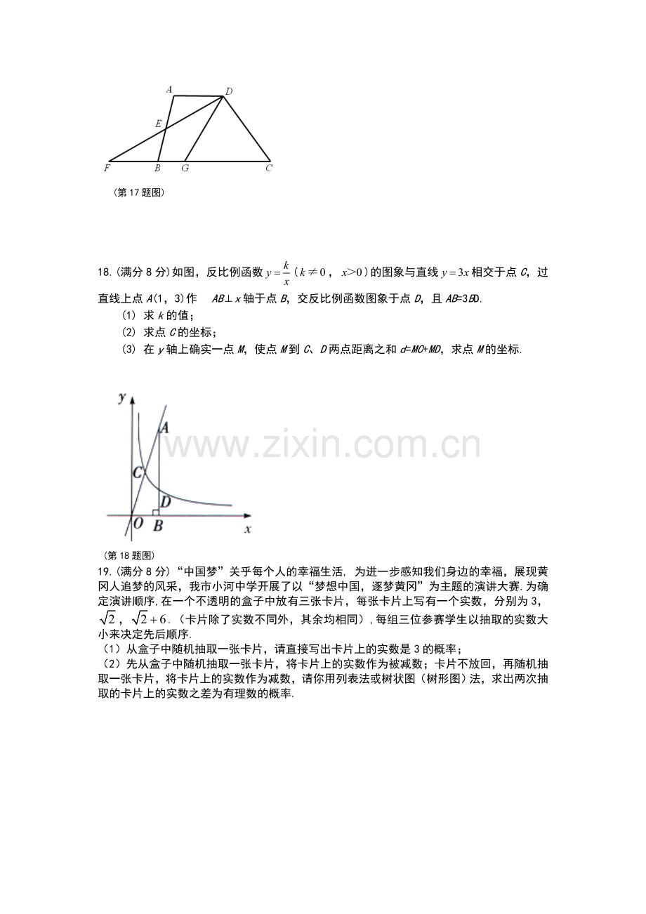 湖北省黄冈市中考模拟试题数学试卷A.doc_第3页