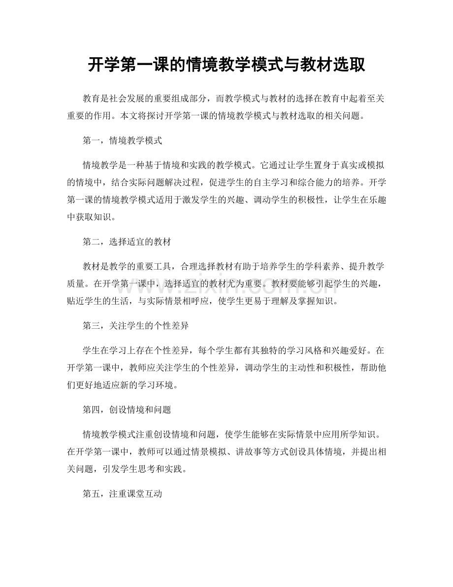 开学第一课的情境教学模式与教材选取.docx_第1页