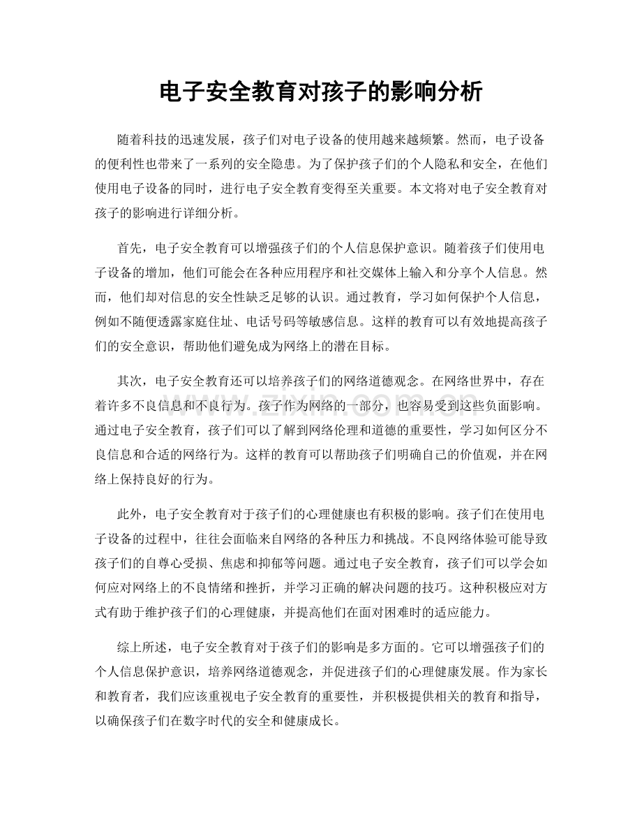 电子安全教育对孩子的影响分析.docx_第1页