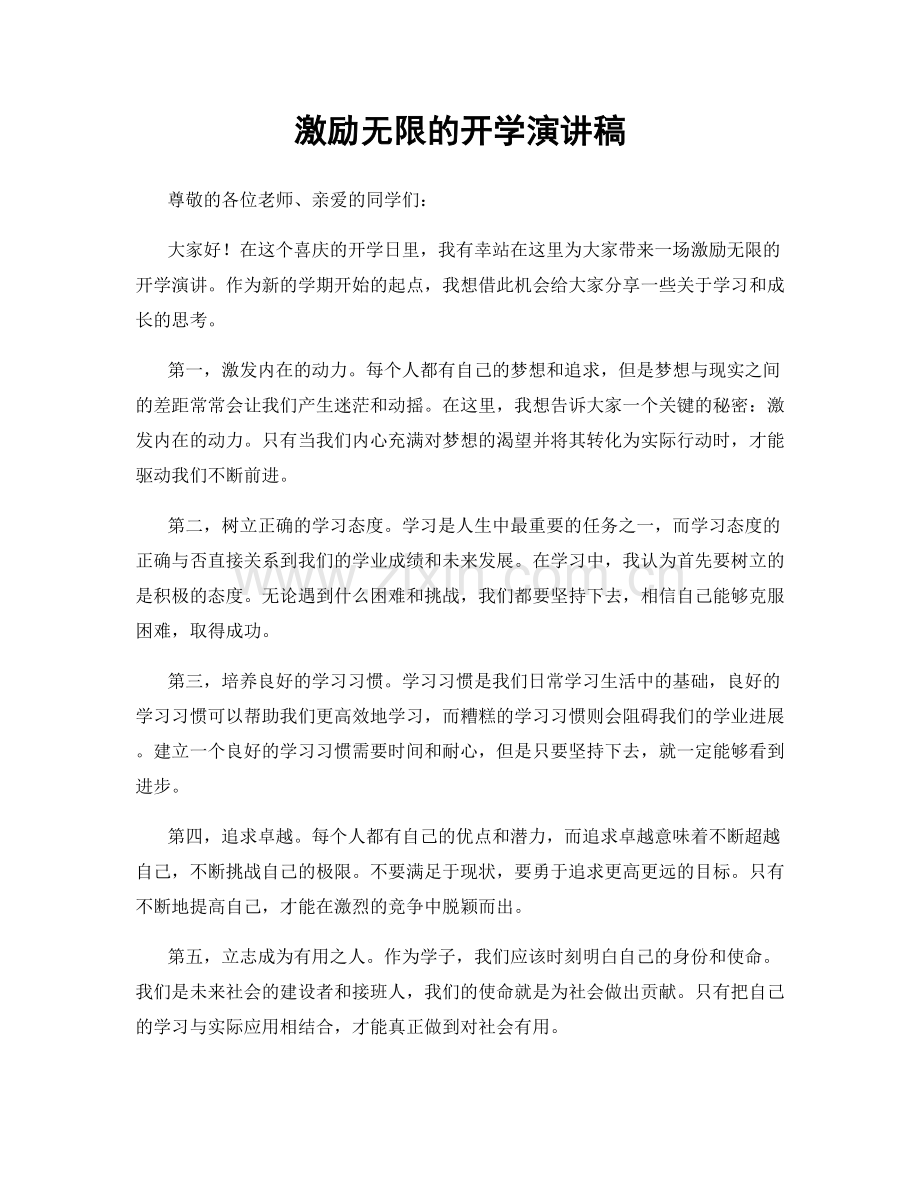 激励无限的开学演讲稿.docx_第1页