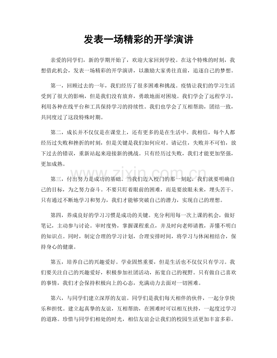 发表一场精彩的开学演讲.docx_第1页