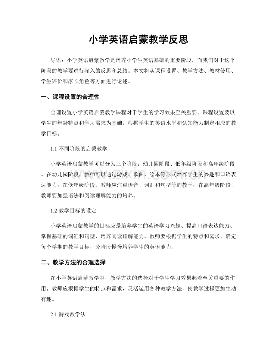 小学英语启蒙教学反思.docx_第1页