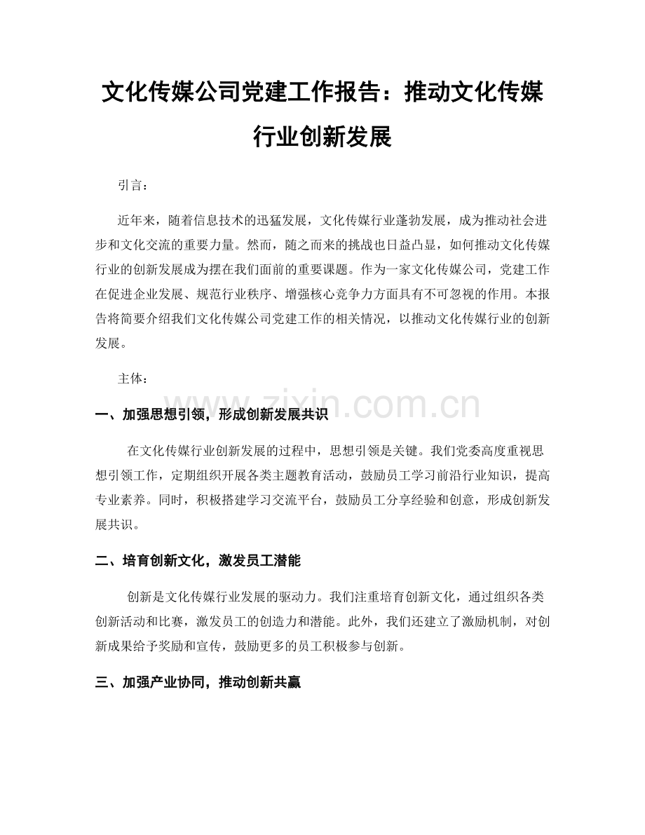 文化传媒公司党建工作报告：推动文化传媒行业创新发展.docx_第1页