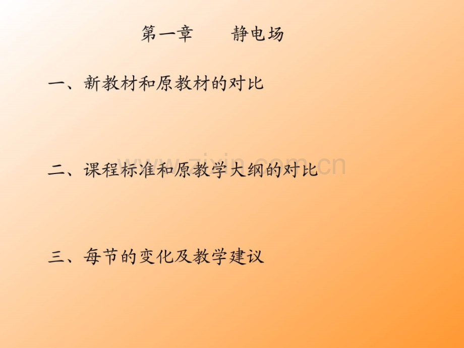 高中物理课程标准选修3132教材分析和教学建议.pptx_第2页