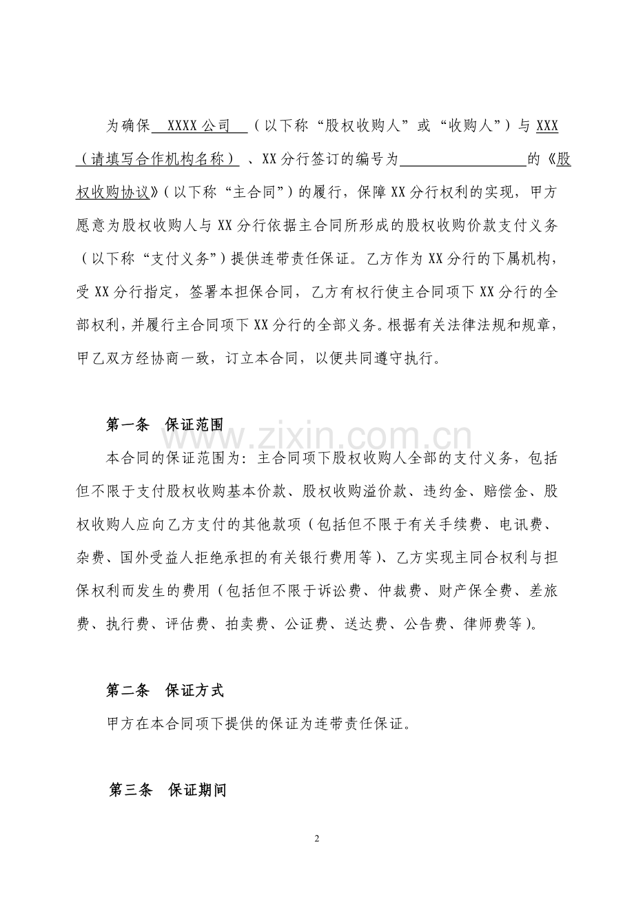 股权转让协议履行担保之保证合同模版.doc_第2页