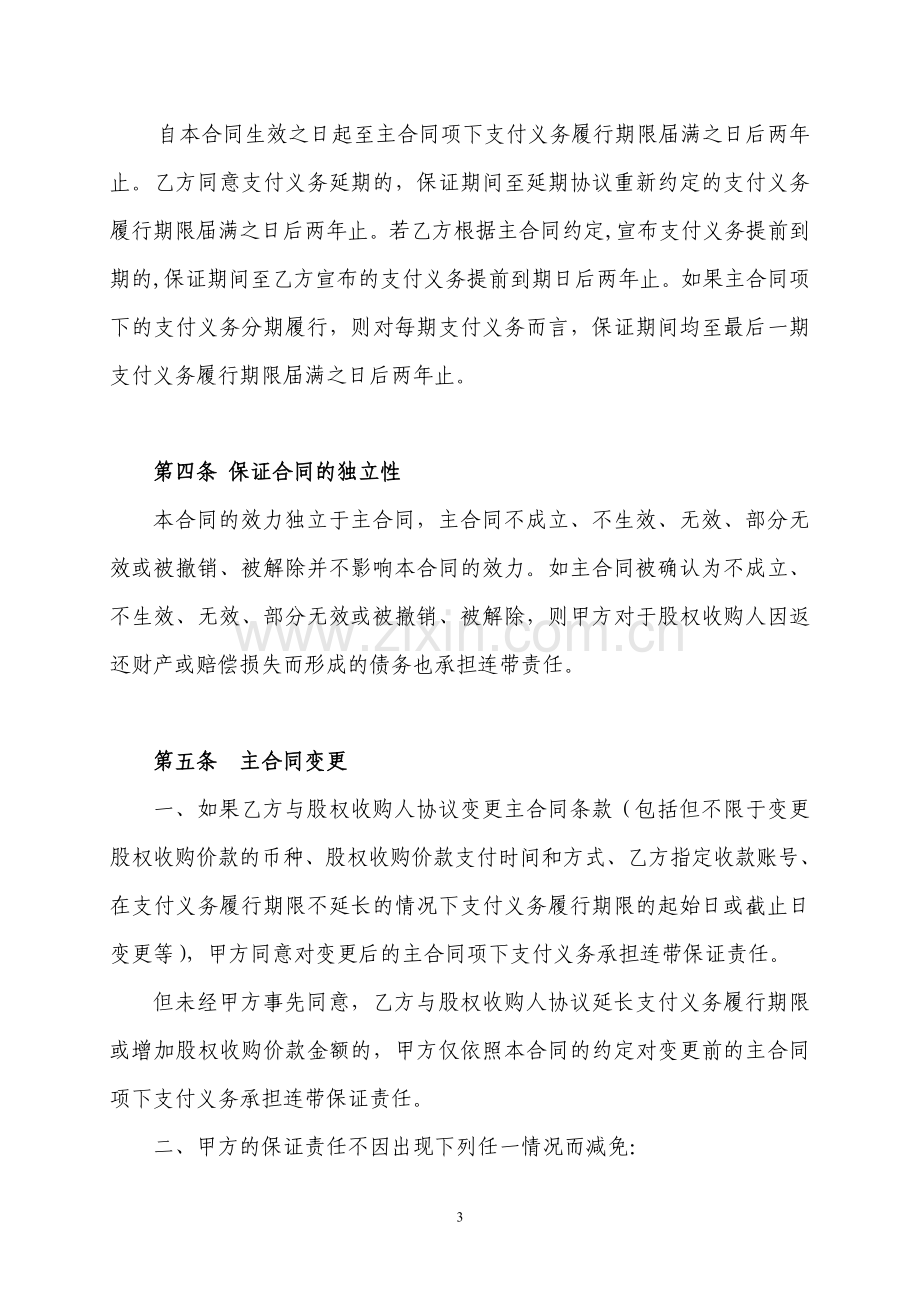 股权转让协议履行担保之保证合同模版.doc_第3页