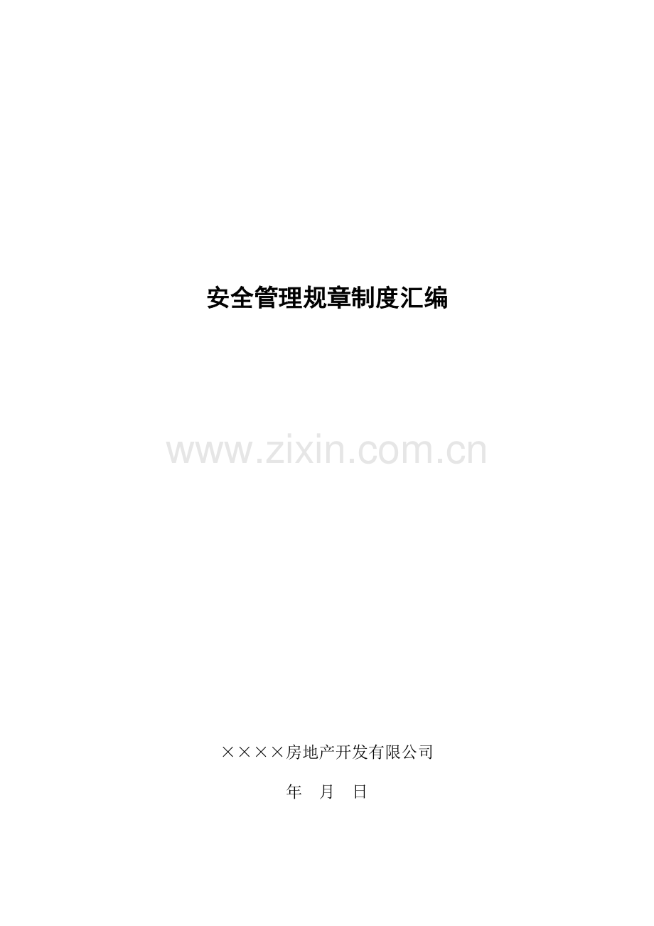 房地产公司子公司安全管理规章制度汇编模版.doc_第1页