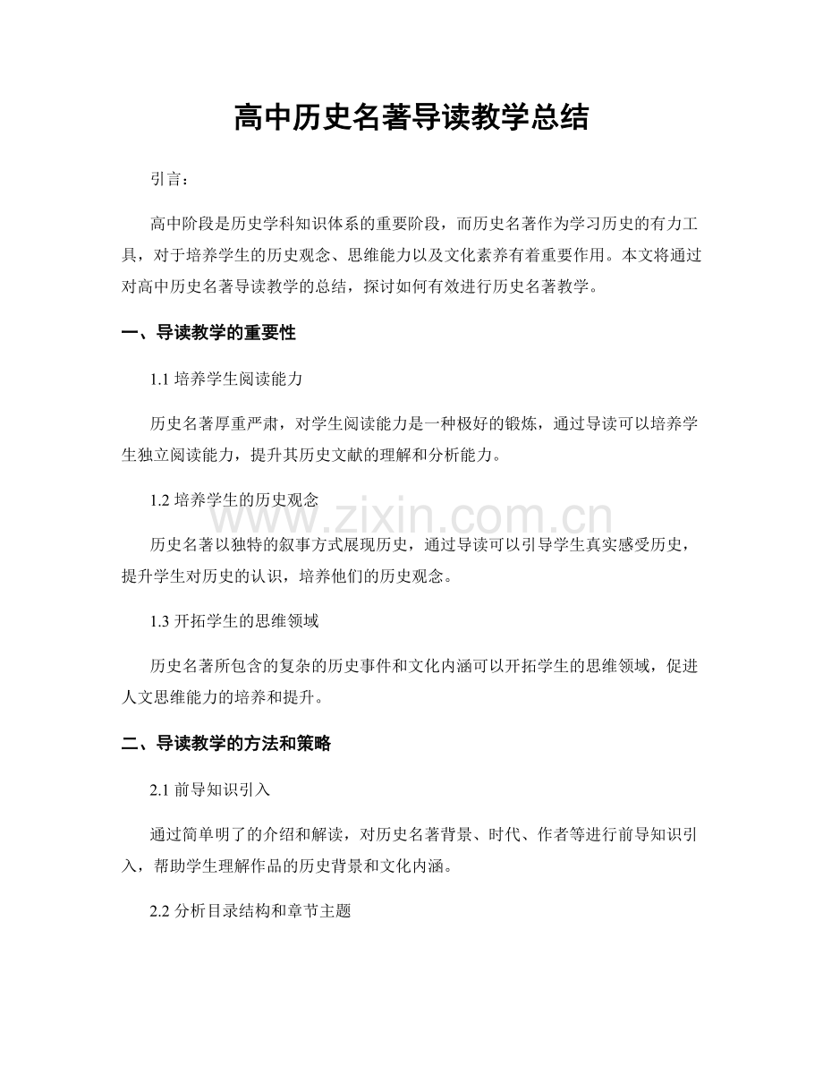 高中历史名著导读教学总结.docx_第1页