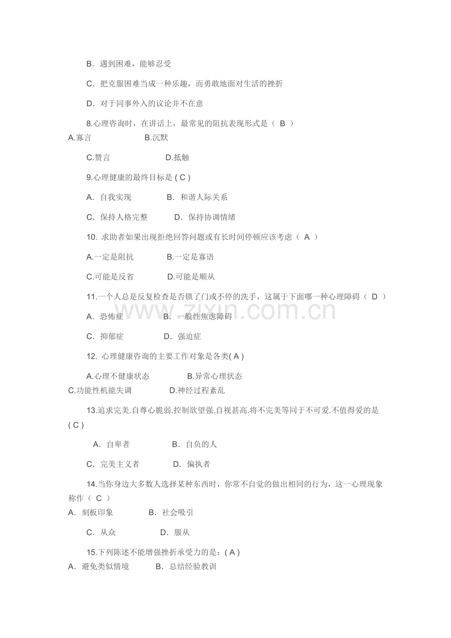 大学生心理健康知识竞赛题库汇总.doc_第2页