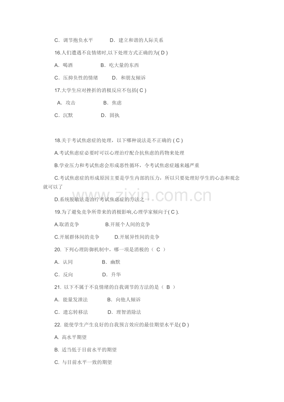 大学生心理健康知识竞赛题库汇总.doc_第3页