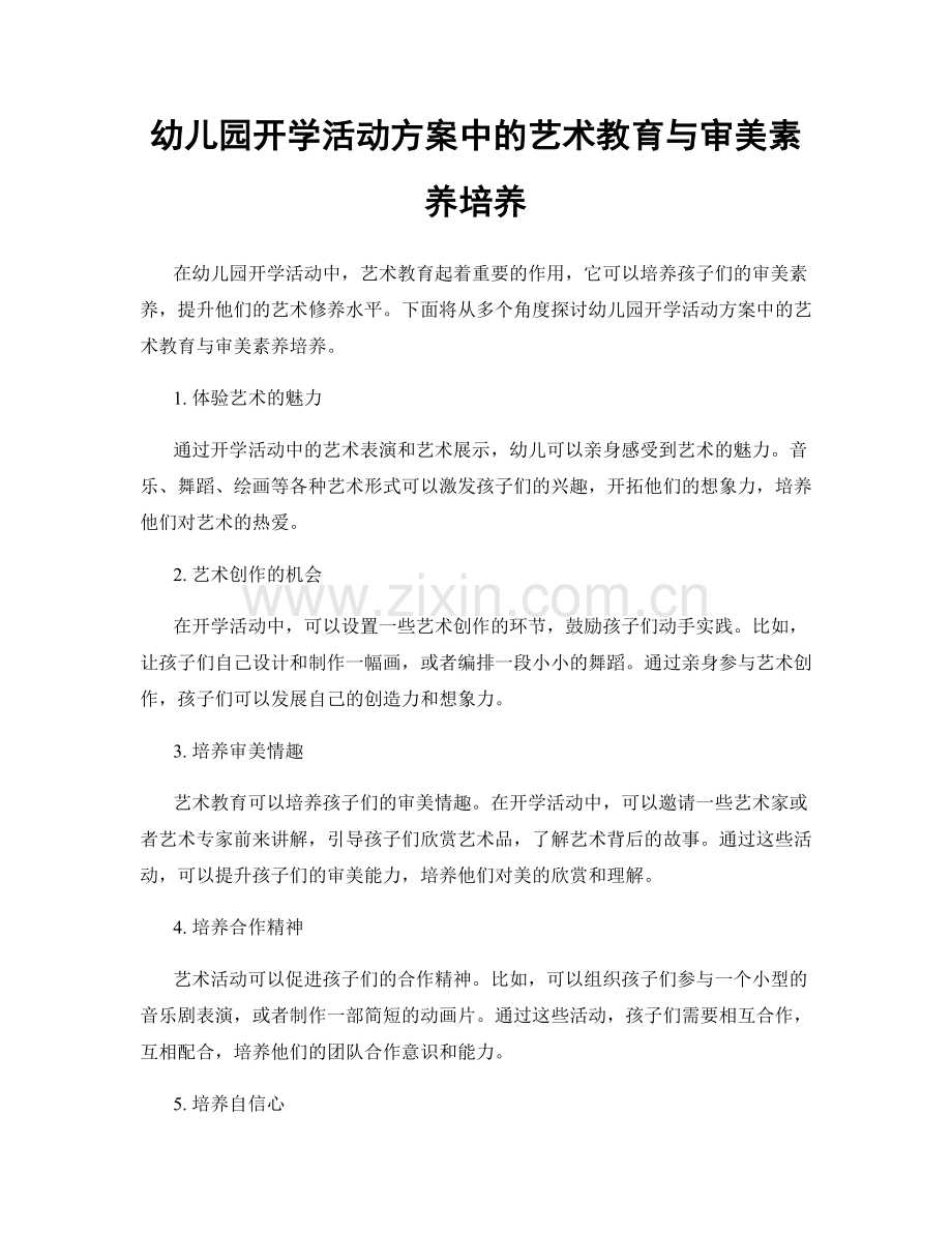 幼儿园开学活动方案中的艺术教育与审美素养培养.docx_第1页