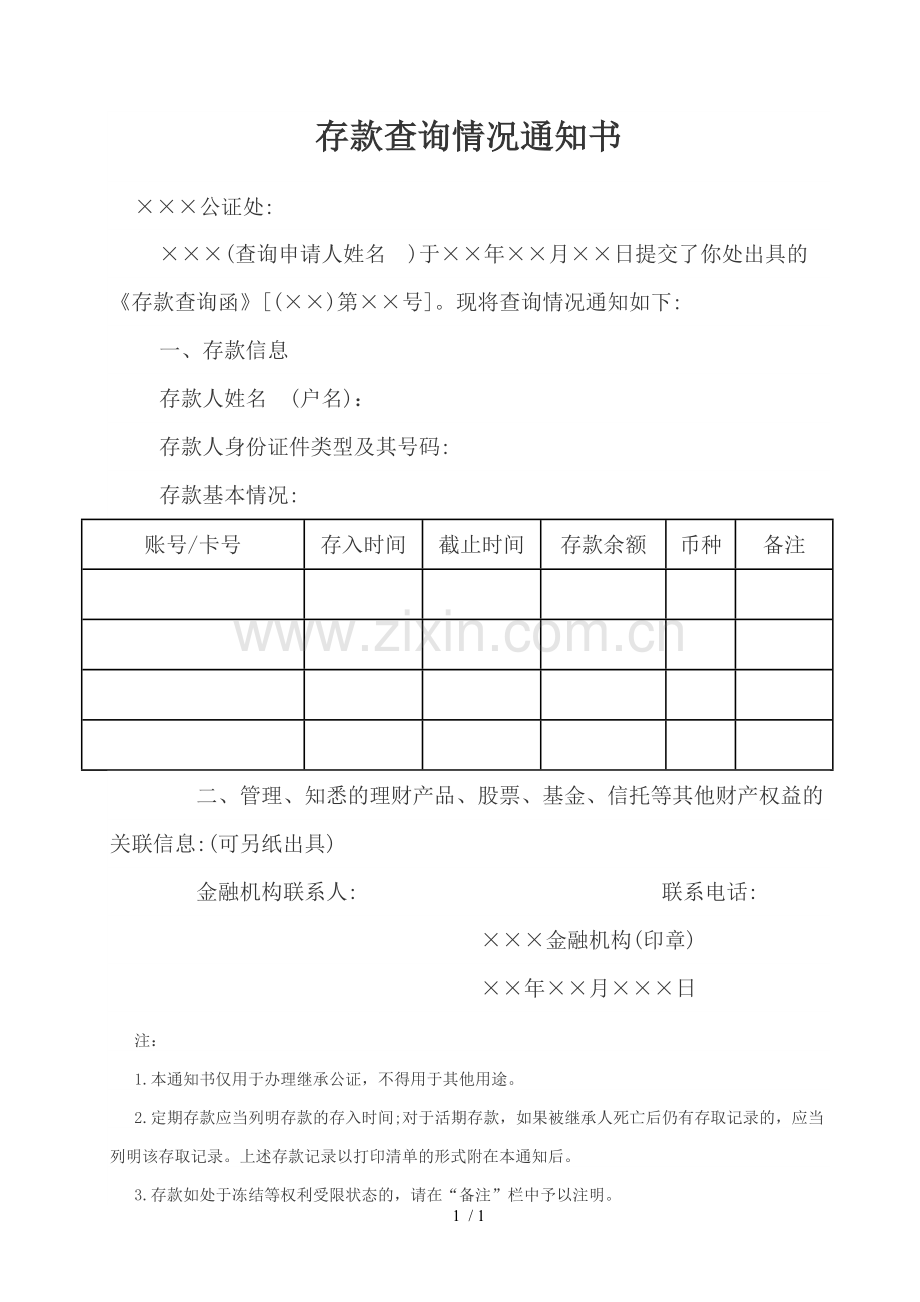 存款查询情况通知书.doc_第1页