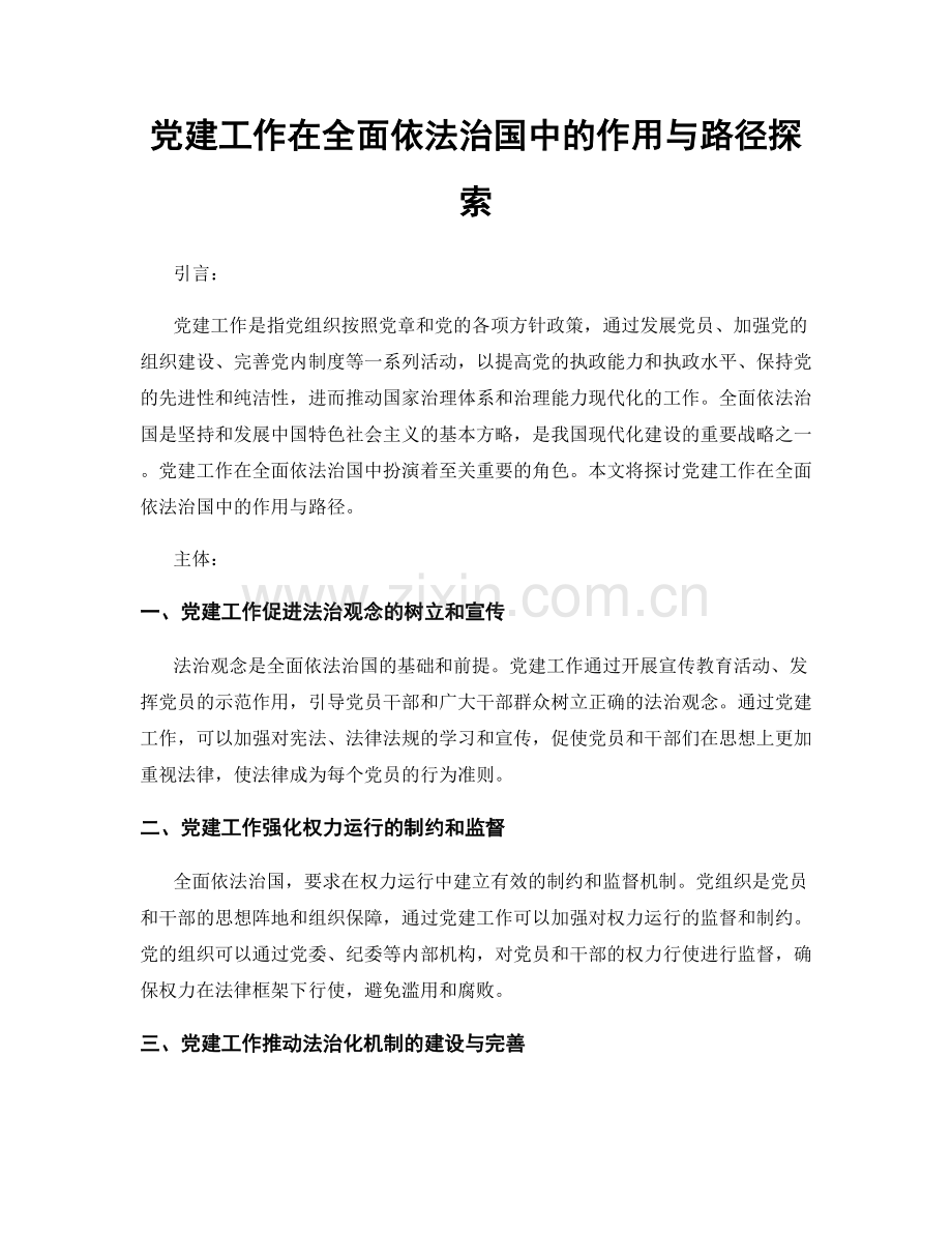 党建工作在全面依法治国中的作用与路径探索.docx_第1页