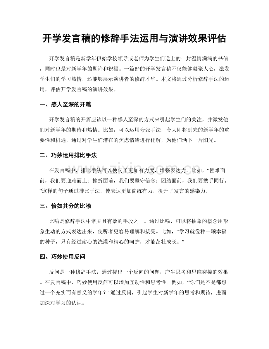 开学发言稿的修辞手法运用与演讲效果评估.docx_第1页