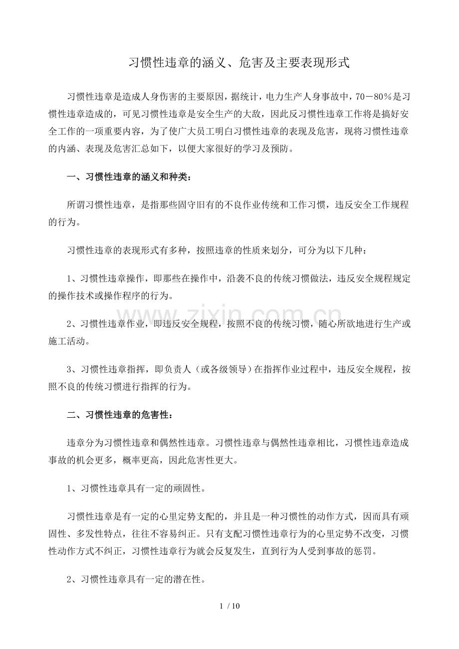 习惯性违章的具体表现.doc_第1页