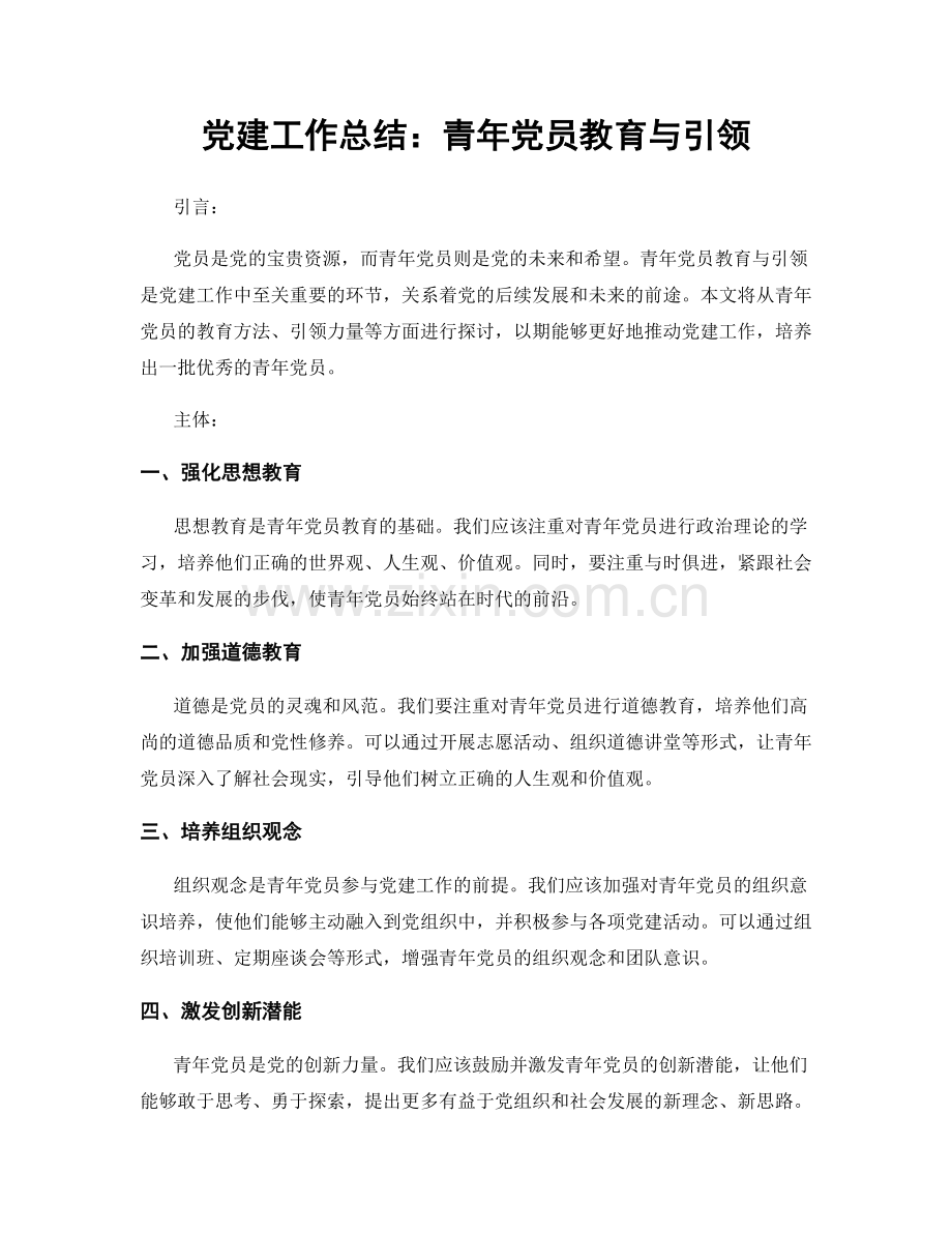 党建工作总结：青年党员教育与引领.docx_第1页